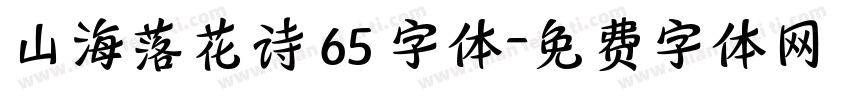 山海落花诗 65 字体字体转换
